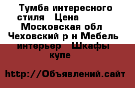 Тумба интересного стиля › Цена ­ 4 000 - Московская обл., Чеховский р-н Мебель, интерьер » Шкафы, купе   